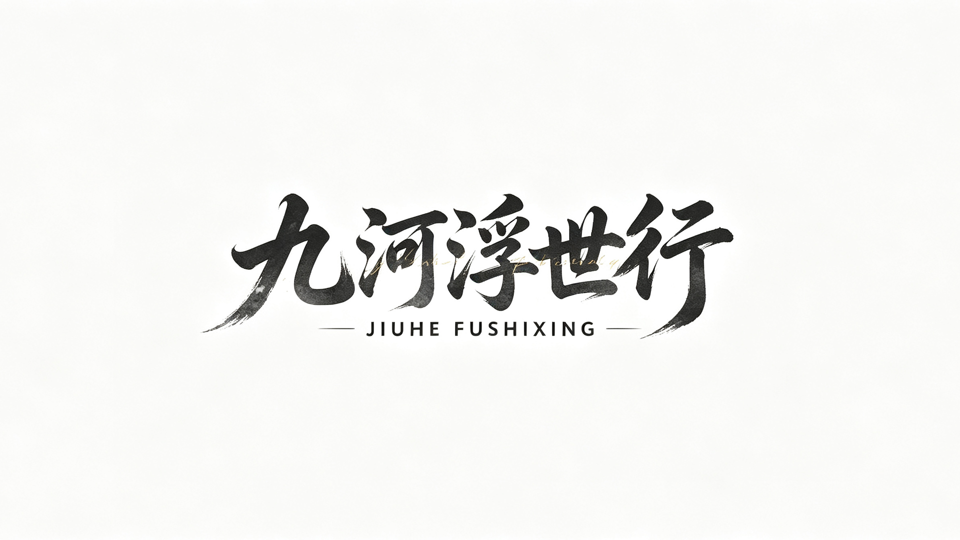 九河浮世行